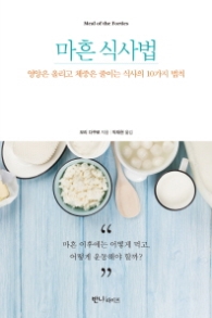 마흔 식사법  - 영양은 올리고 체중은 줄이는 식사의 10가지 법칙